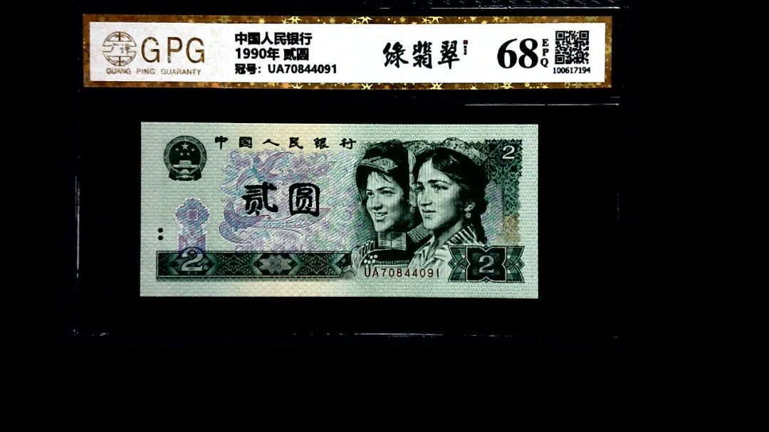 1990年 贰圆