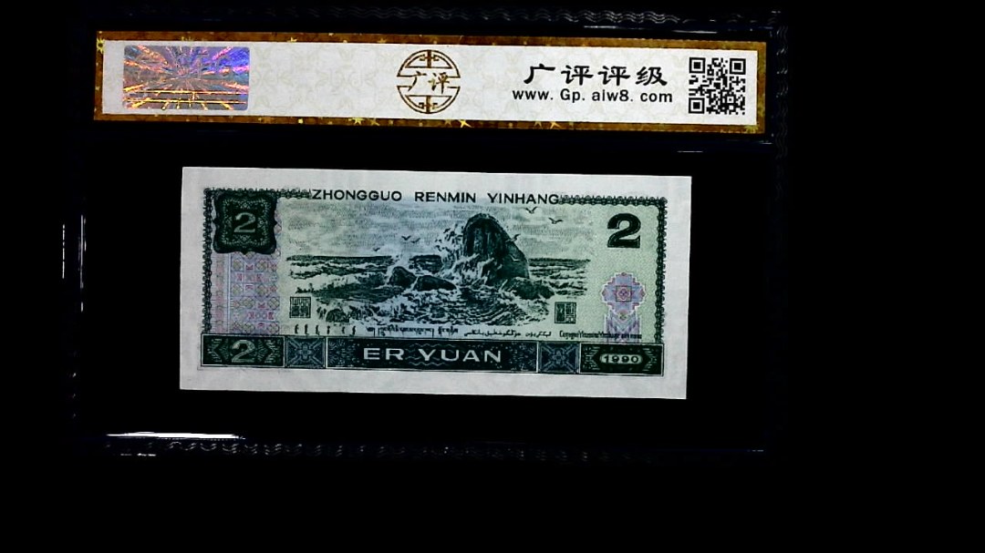 1990年 贰圆
