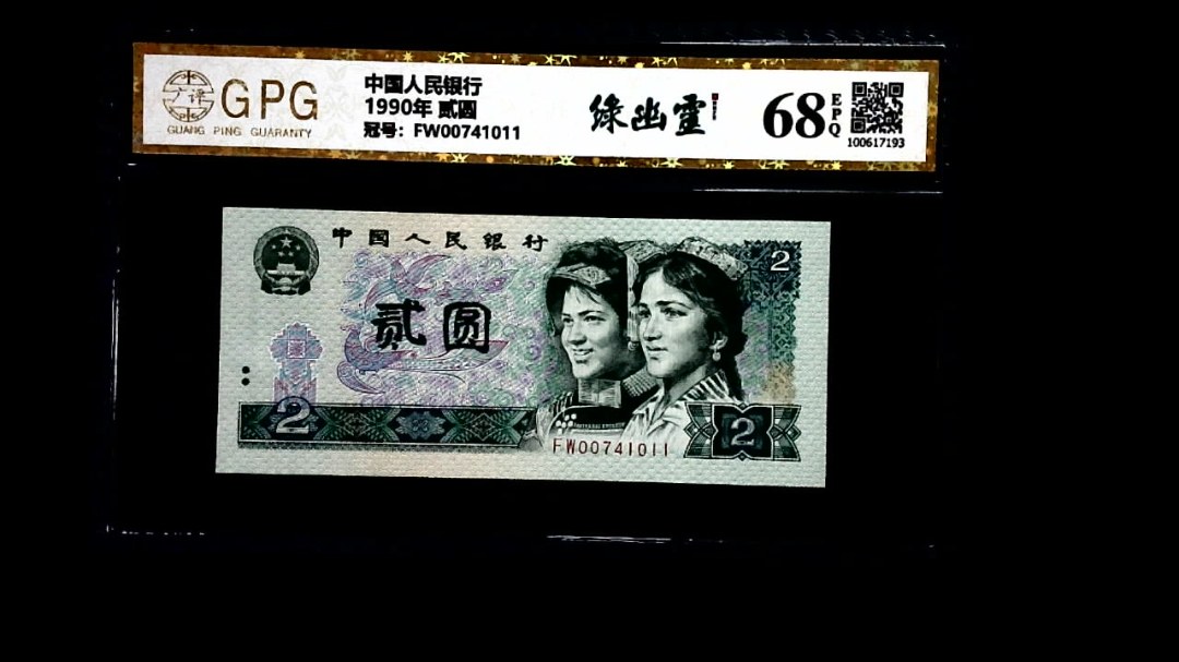 1990年 贰圆