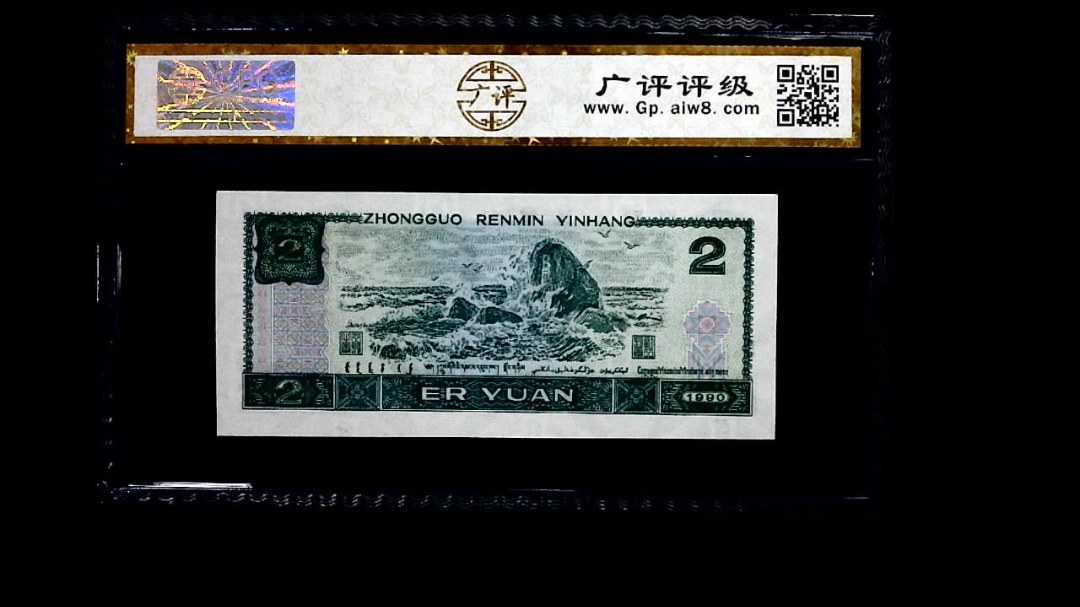 1990年 贰圆
