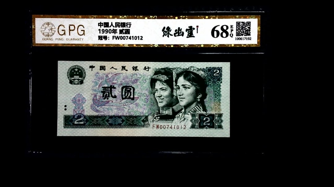 1990年 贰圆