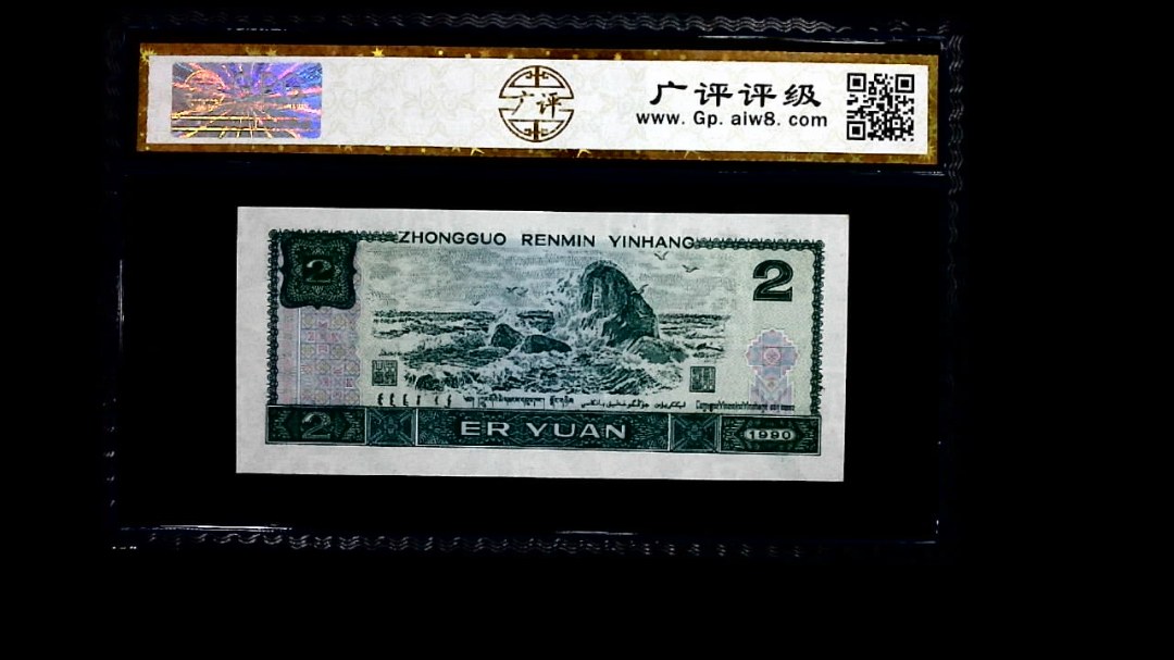 1990年 贰圆