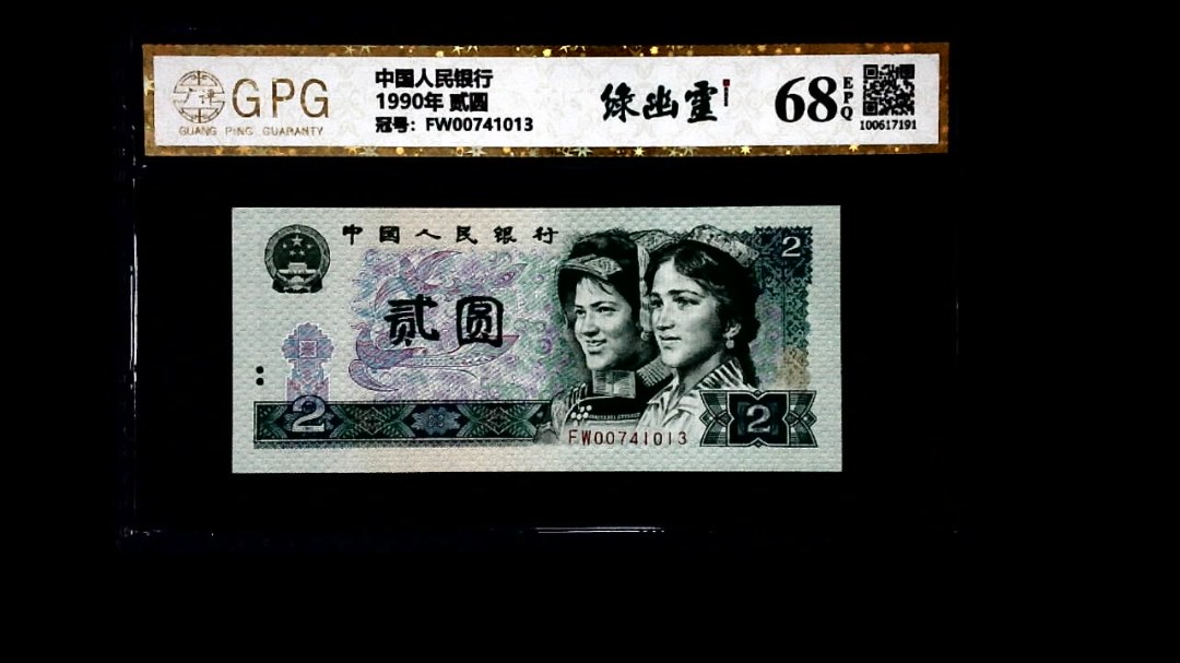 1990年 贰圆