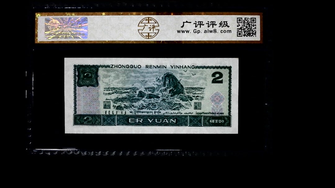 1990年 贰圆