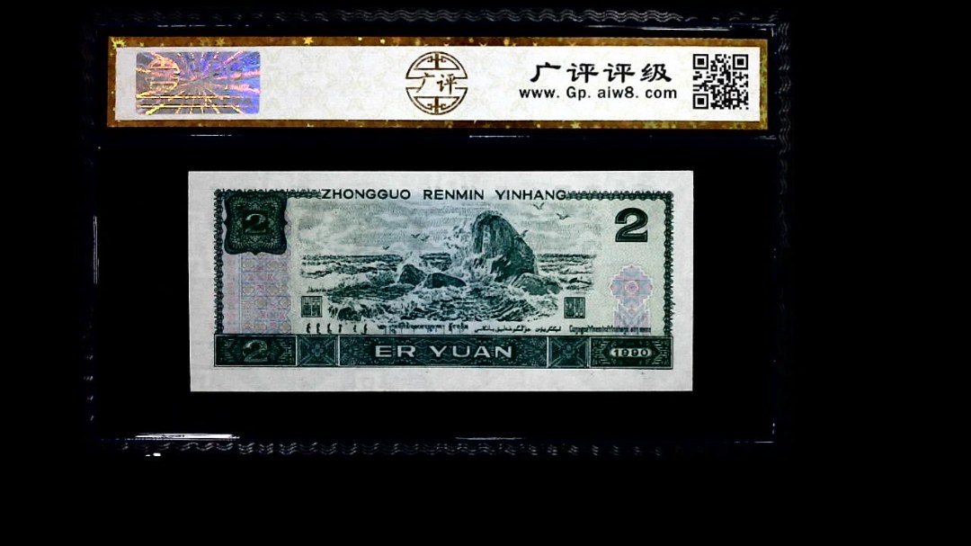 1990年 贰圆