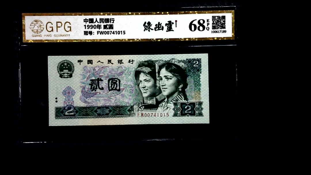 1990年 贰圆