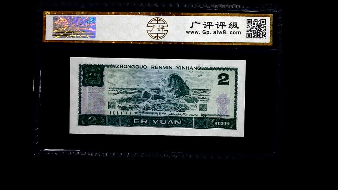 1990年 贰圆