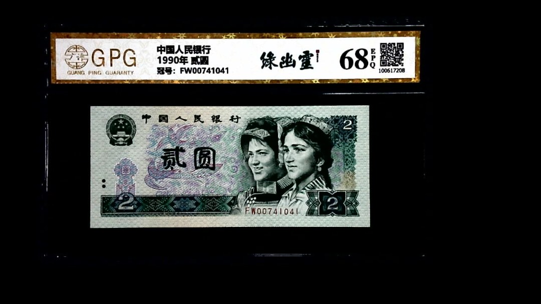 1990年 贰圆