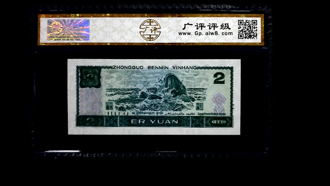 1990年 贰圆