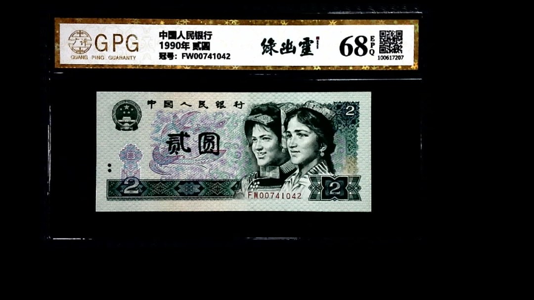 1990年 贰圆