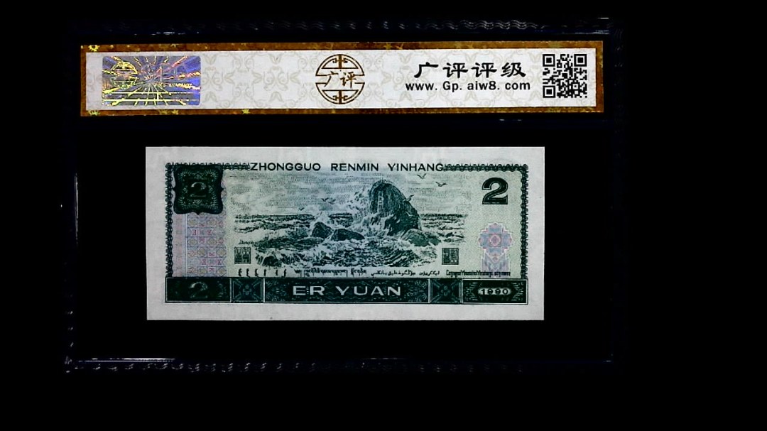 1990年 贰圆