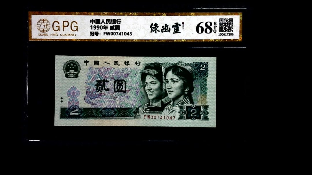 1990年 贰圆