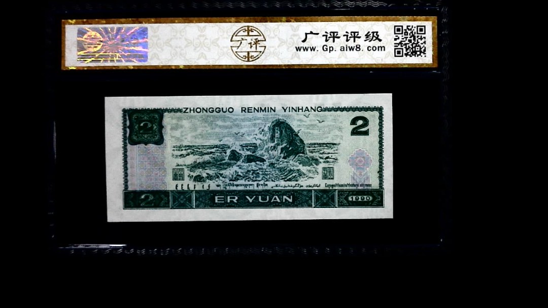 1990年 贰圆