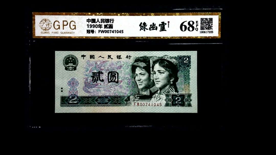 1990年 贰圆