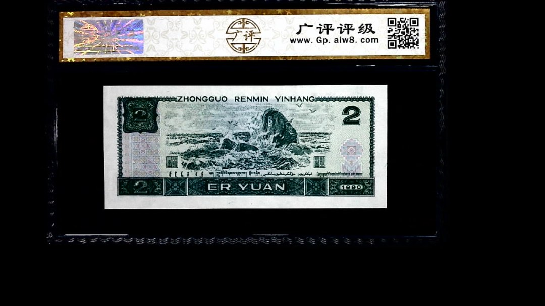 1990年 贰圆