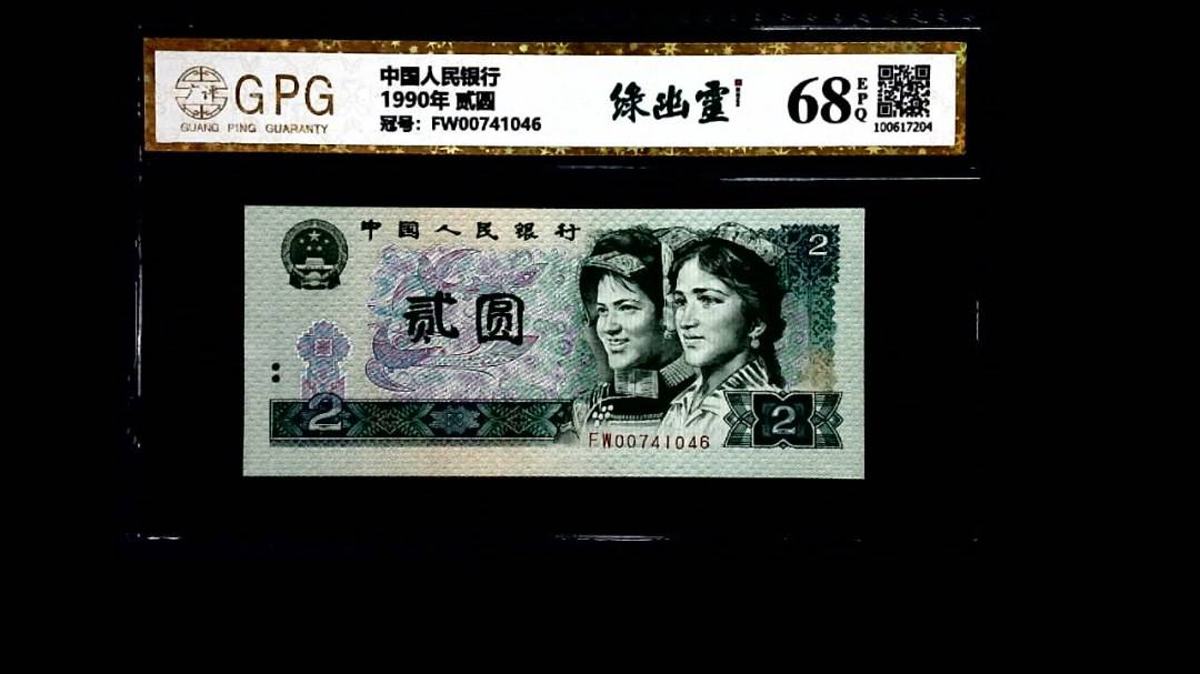 1990年 贰圆