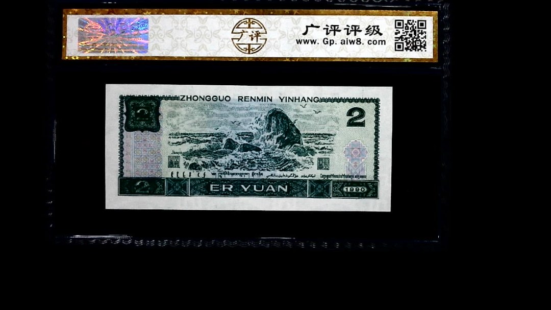 1990年 贰圆