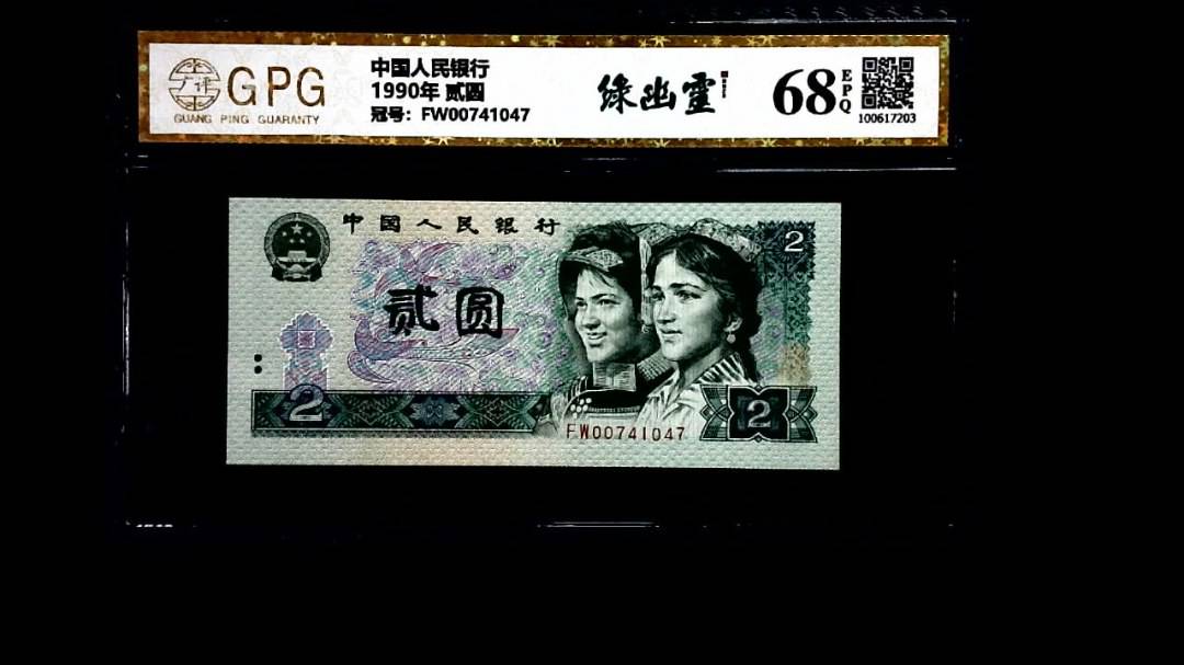 1990年 贰圆