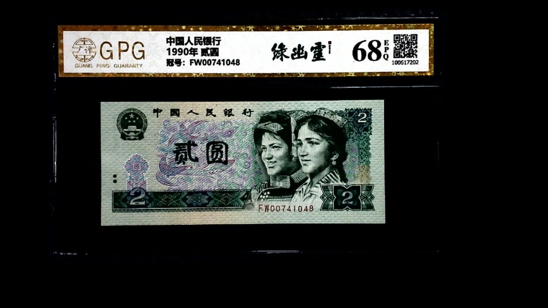 1990年 贰圆