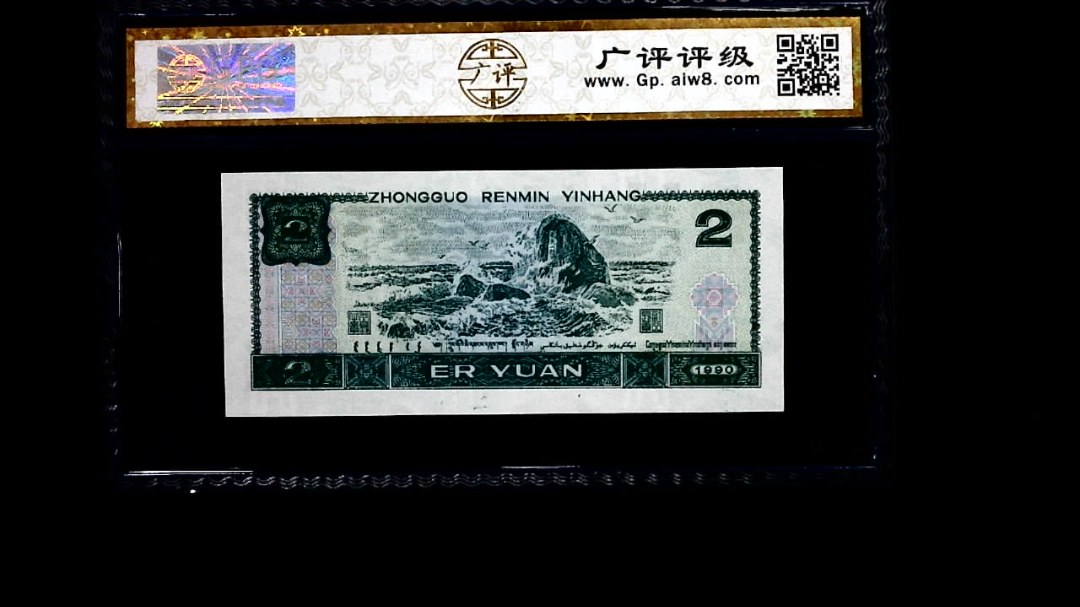 1990年 贰圆