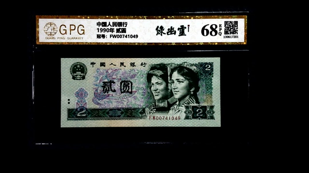 1990年 贰圆