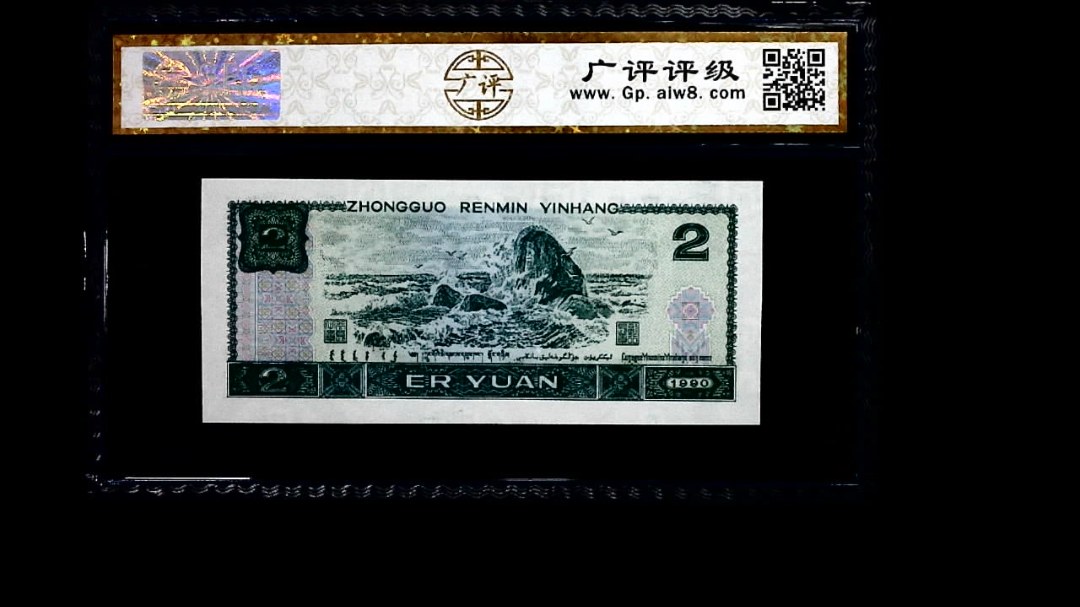 1990年 贰圆