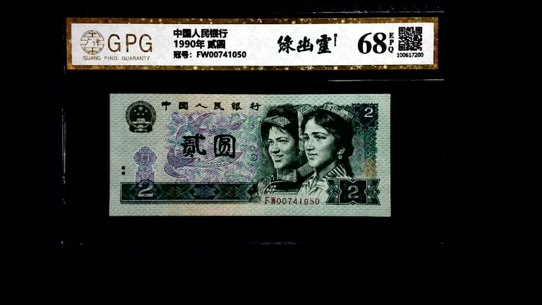 1990年 贰圆