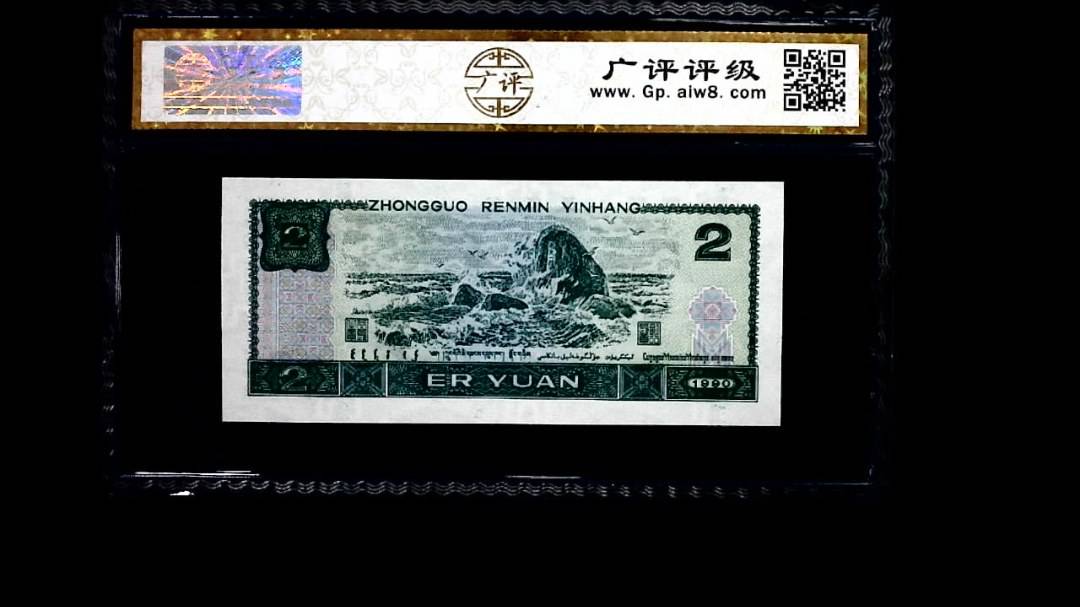 1990年 贰圆