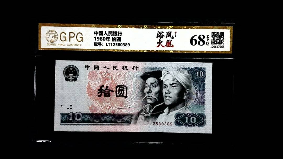 1980年 拾圆