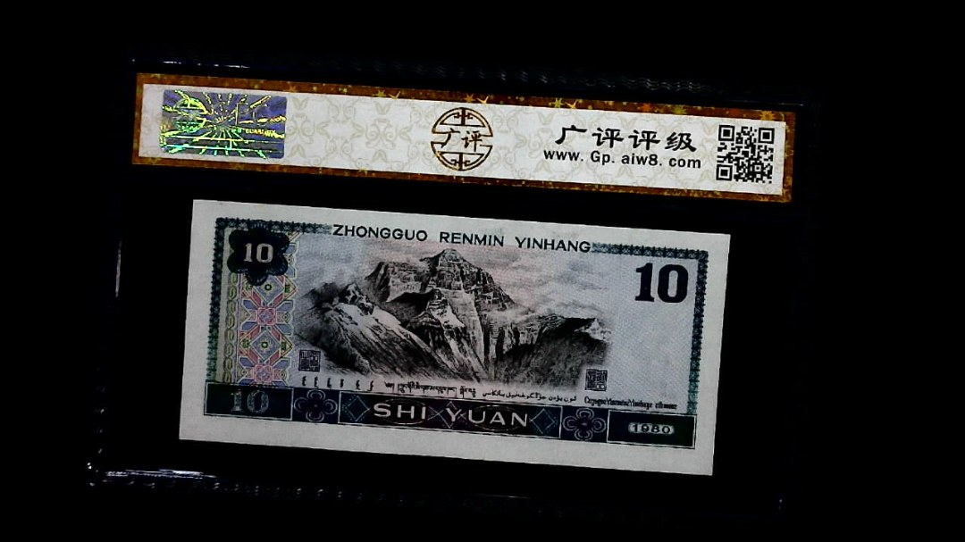 1980年 拾圆