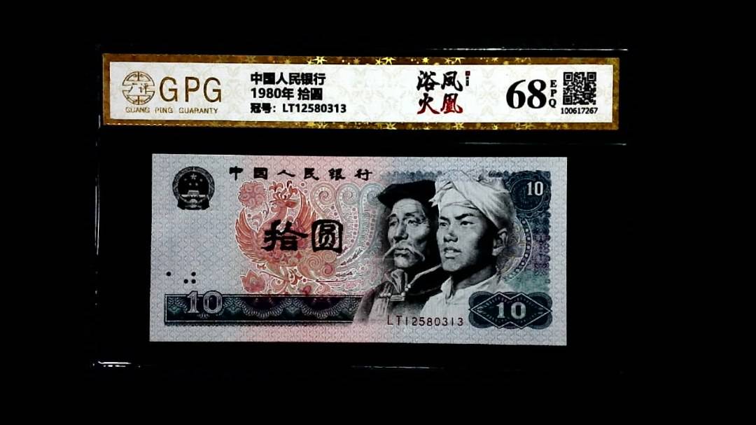 1980年 拾圆