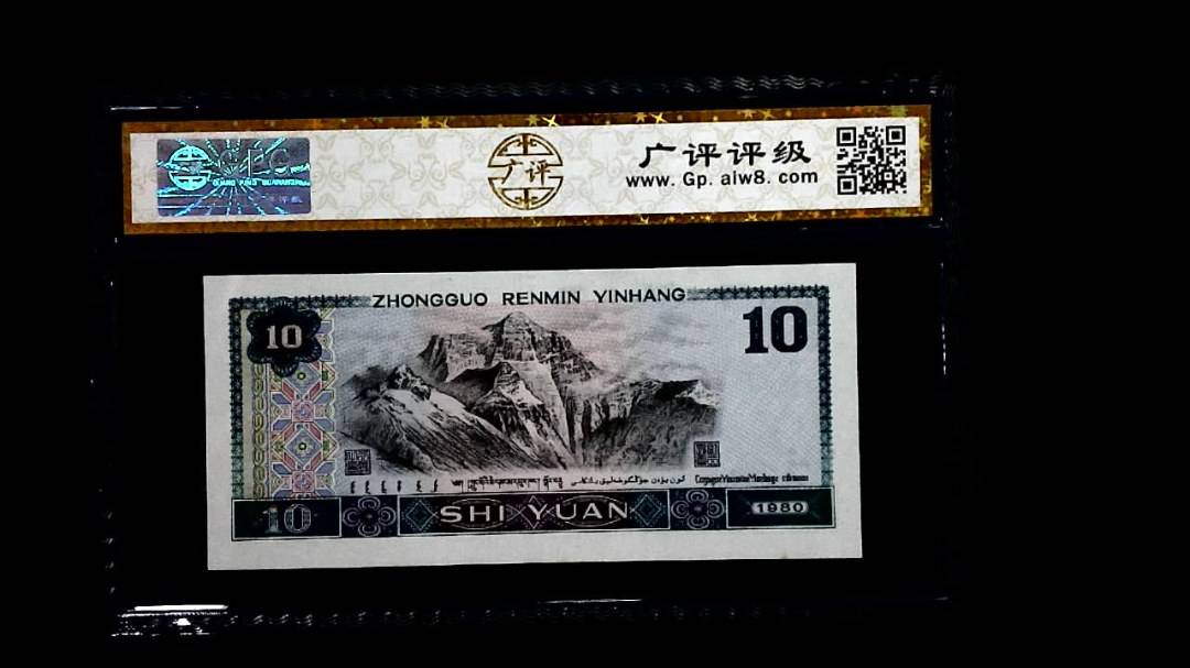 1980年 拾圆