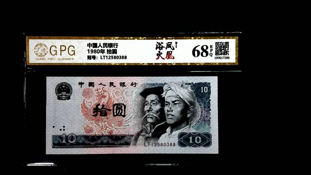 1980年 拾圆