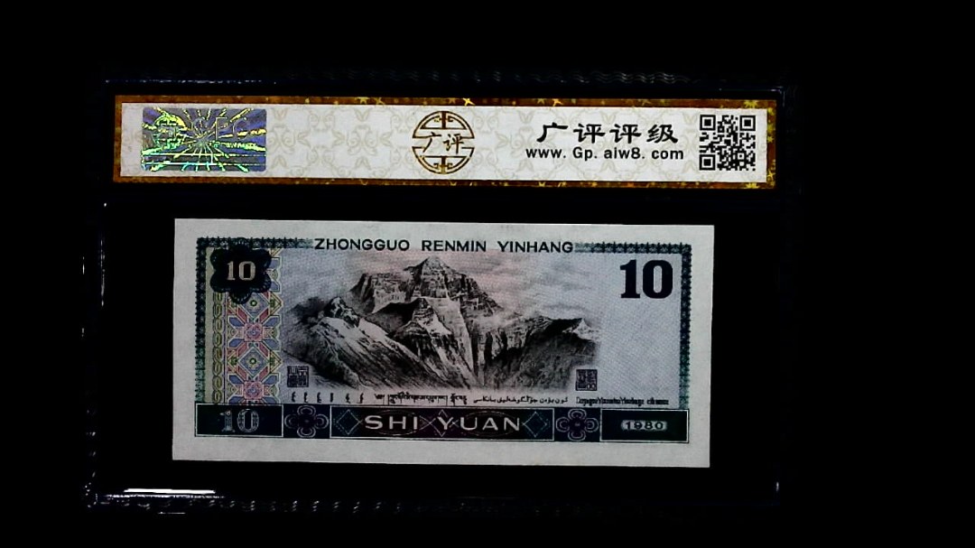 1980年 拾圆