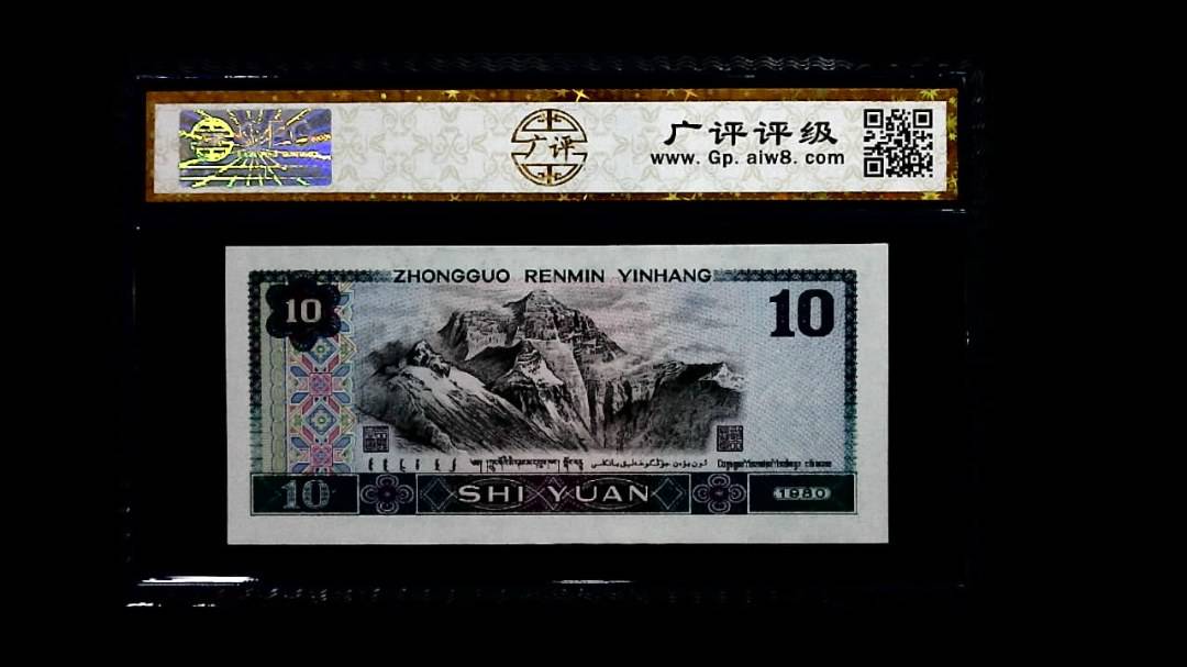 1980年 拾圆