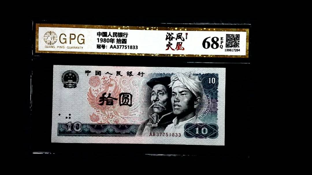 1980年 拾圆