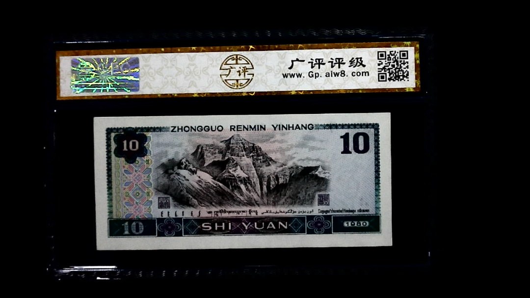 1980年 拾圆
