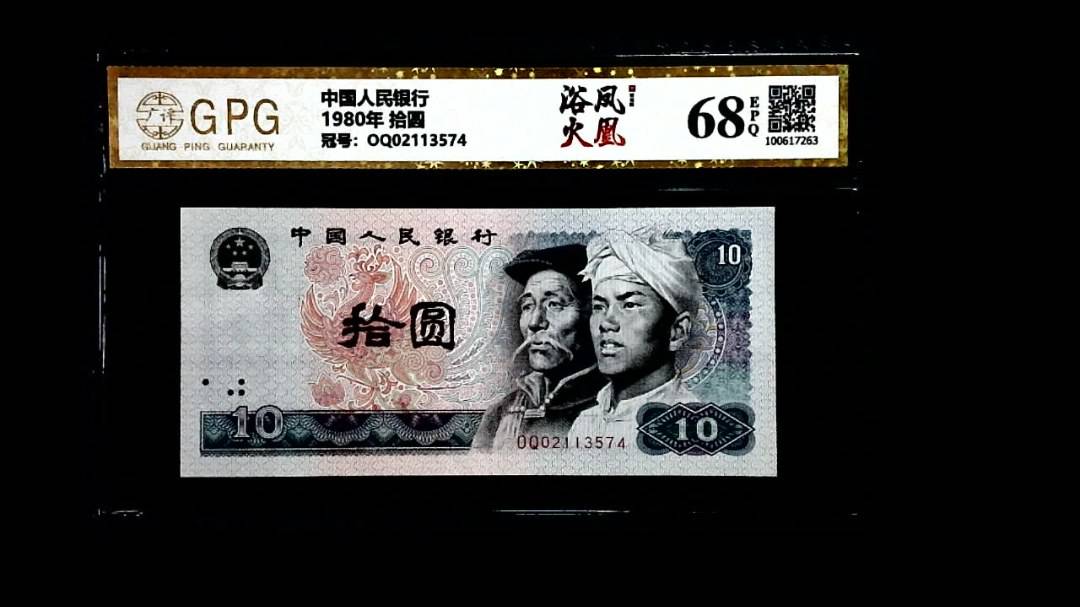 1980年 拾圆