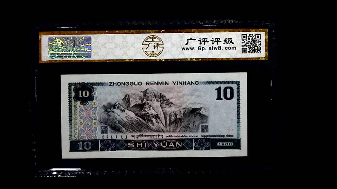 1980年 拾圆
