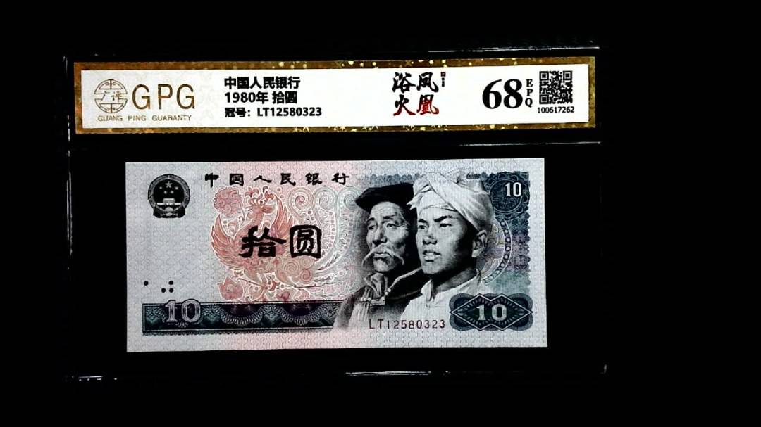 1980年 拾圆