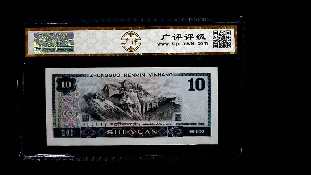 1980年 拾圆