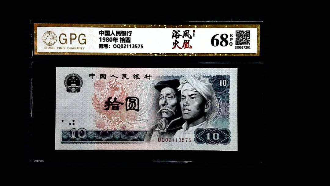 1980年 拾圆
