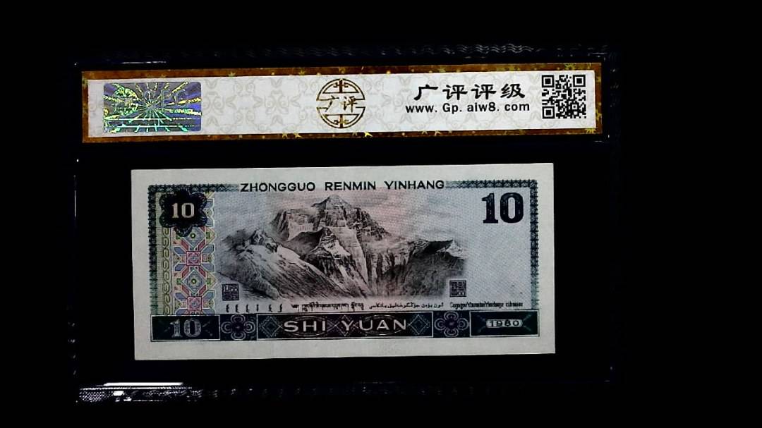 1980年 拾圆