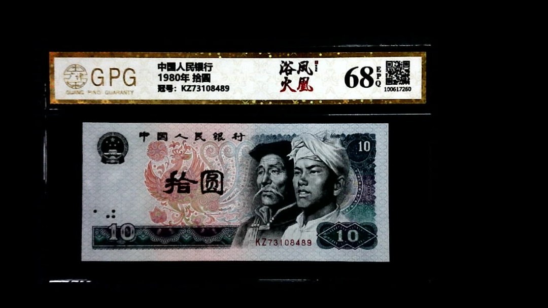 1980年 拾圆