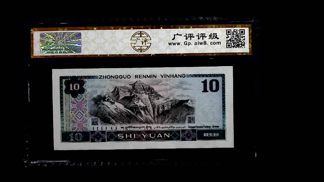 1980年 拾圆