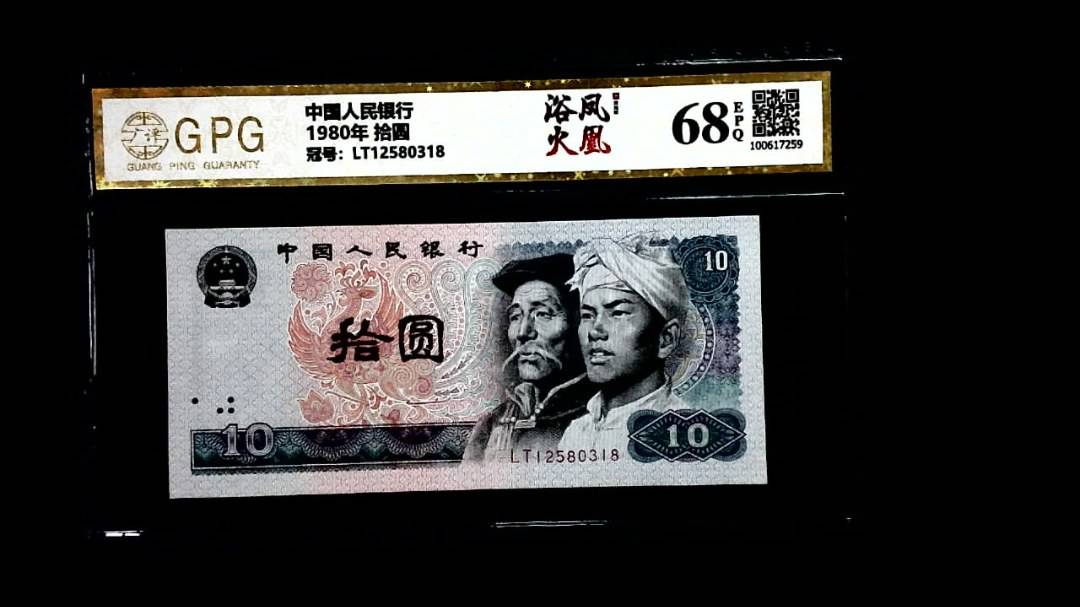 1980年 拾圆