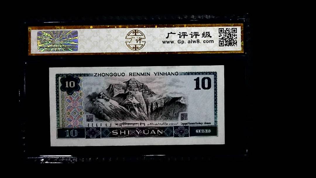 1980年 拾圆