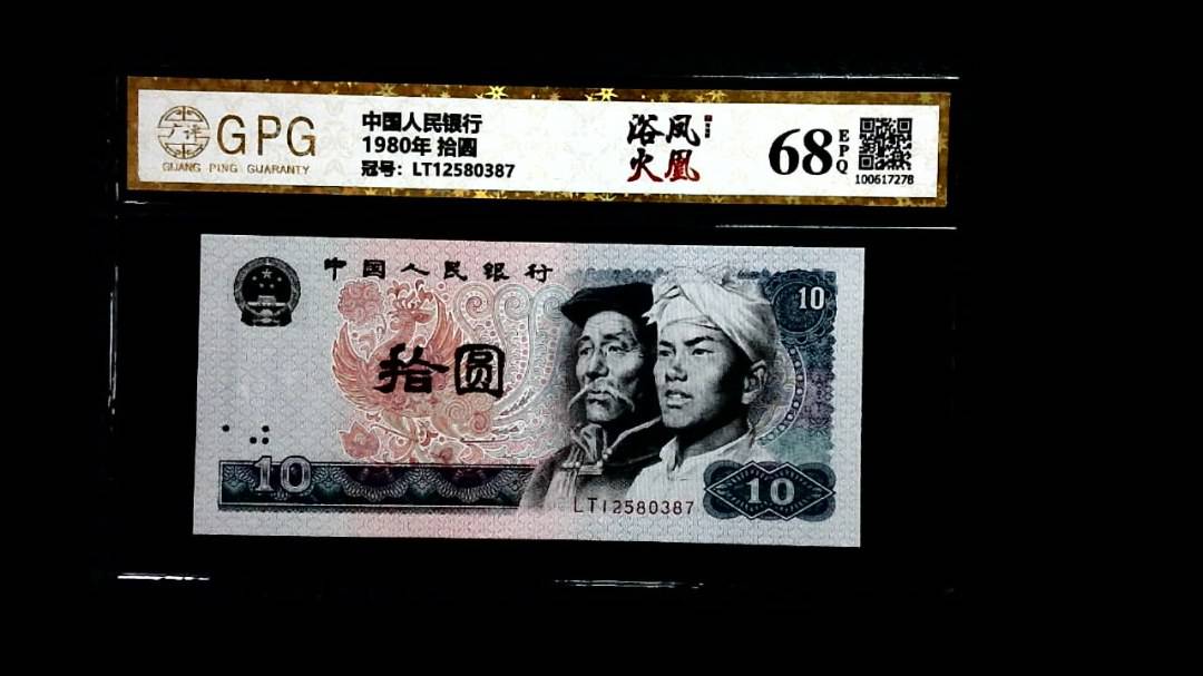 1980年 拾圆