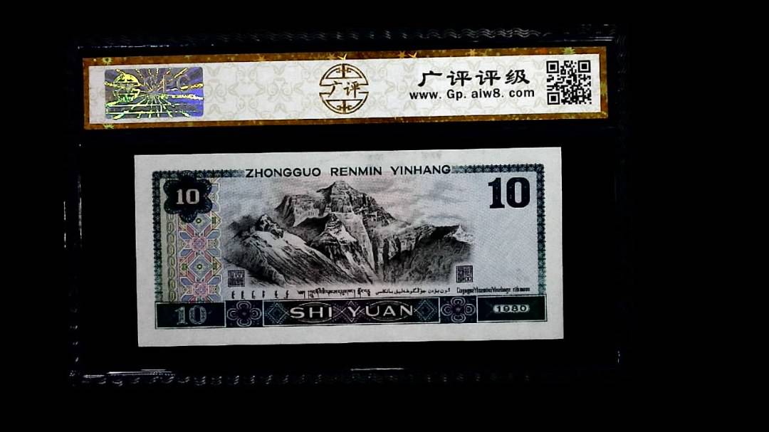 1980年 拾圆