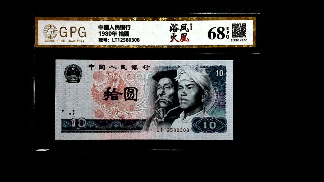 1980年 拾圆